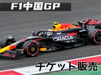 F1中国GP(2026)チケット販売
