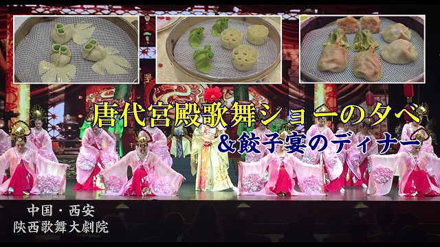 名物餃子宴と唐代宮殿歌舞ショー