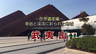 CHINA8動画　世界遺産の武夷山
